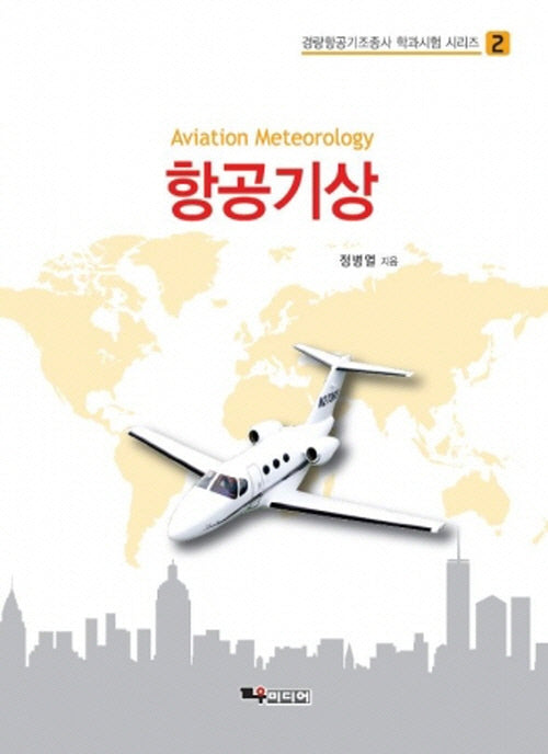 항공기상(경량항공기조종사 학과시험 2)