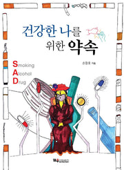 건강한 나를 위한 약속