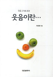 웃음이란