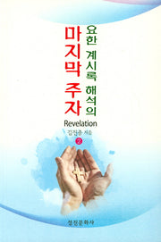 요한 계시록 해석의 마지막 주자 2