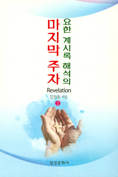 요한 계시록 해석의 마지막 주자 2