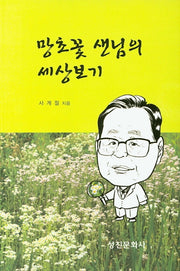 망초꽃 샌님의 세상보기