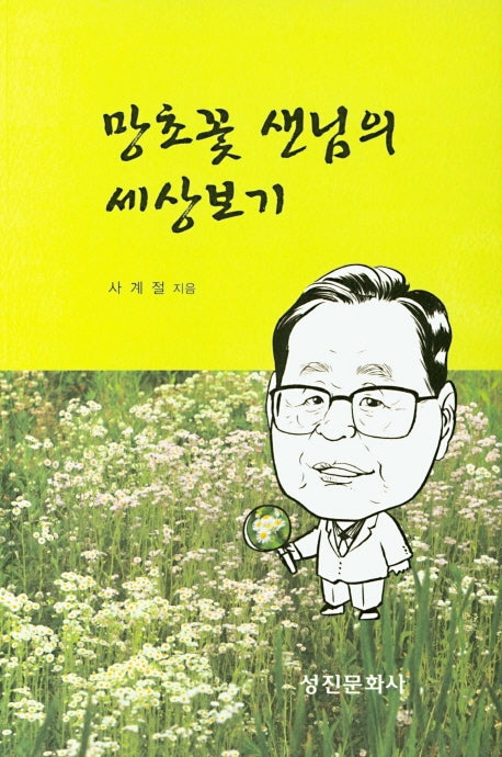 망초꽃 샌님의 세상보기