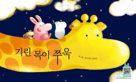 기린 목이 쭈욱(민트래빗 그림동화 1)(양장본 HardCover)