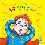 누구 안경일까?(민트래빗 그림동화 2)(양장본 HardCover)