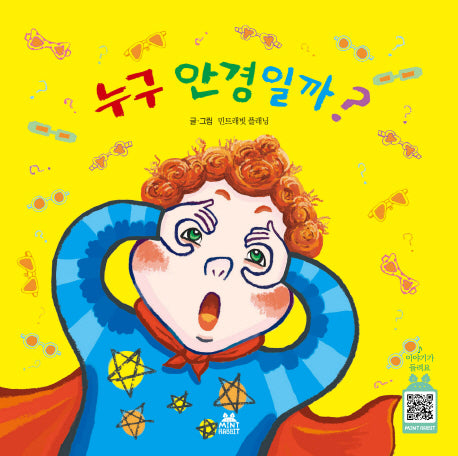 누구 안경일까?(민트래빗 그림동화 2)(양장본 HardCover)