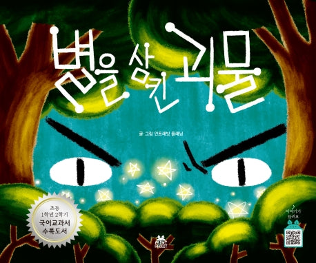 별을 삼킨 괴물(민트래빗 그림동화 3)(양장본 Hardcover)