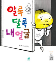 알록 달록 내얼굴(민트래빗 그림동화 4)(양장본 HardCover)