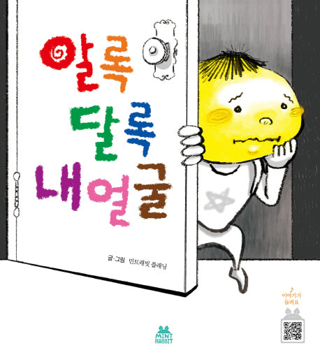 알록 달록 내얼굴(민트래빗 그림동화 4)(양장본 HardCover)