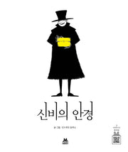 신비의 안경(민트래빗 그림동화 5)(양장본 HardCover)