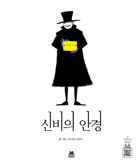 신비의 안경(민트래빗 그림동화 5)(양장본 HardCover)