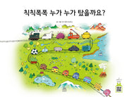 칙칙폭폭 누가 누가 탔을까요?(민트래빗 그림동화 6)(양장본 HardCover)