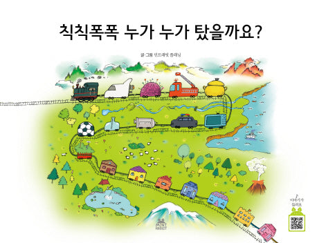 칙칙폭폭 누가 누가 탔을까요?(민트래빗 그림동화 6)(양장본 HardCover)