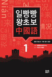 일빵빵 왕초보 중국어 1: 발음 연습 & 기본 동사 문장