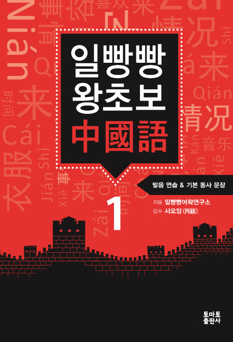 일빵빵 왕초보 중국어 1: 발음 연습 & 기본 동사 문장