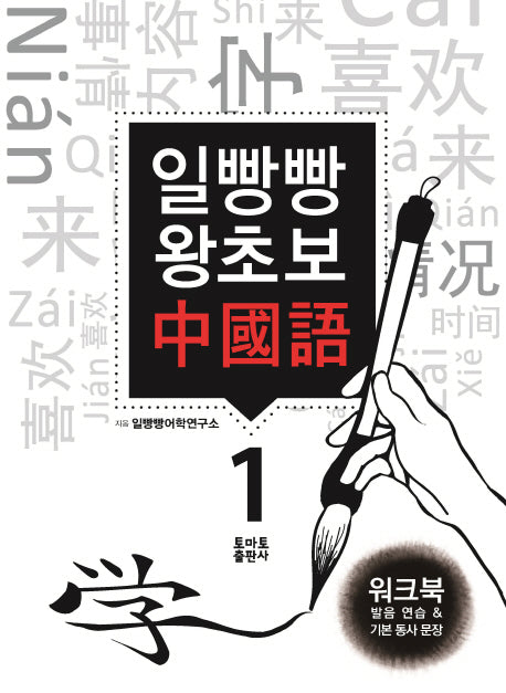 일빵빵 왕초보 중국어 1: 발음 연습 & 기본 동사 문장(워크북)