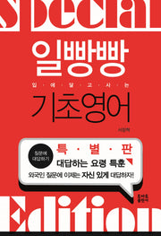 일빵빵 기초 영어(입에 달고사는)(특별판)
