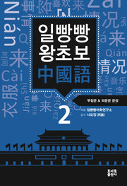 일빵빵 왕초보 중국어 2: 부정문 & 의문문 문장