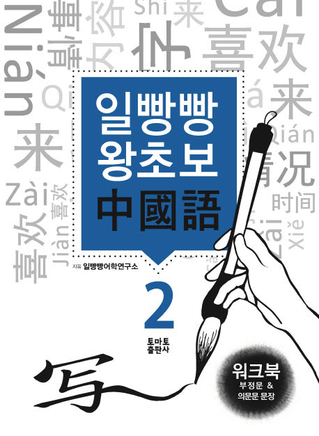 일빵빵 왕초보 중국어 2: 부정문 & 의문문 문장(워크북)