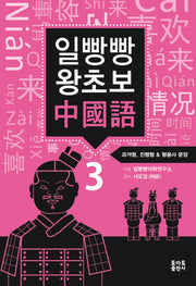 일빵빵 왕초보 중국어 3: 과거형, 진행형 & 형용사