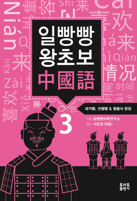 일빵빵 왕초보 중국어 3: 과거형, 진행형 & 형용사
