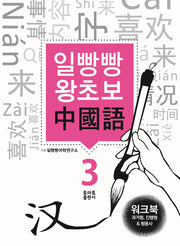 일빵빵 왕초보 중국어 3: 과거형, 진행형 & 형용사(워크북)