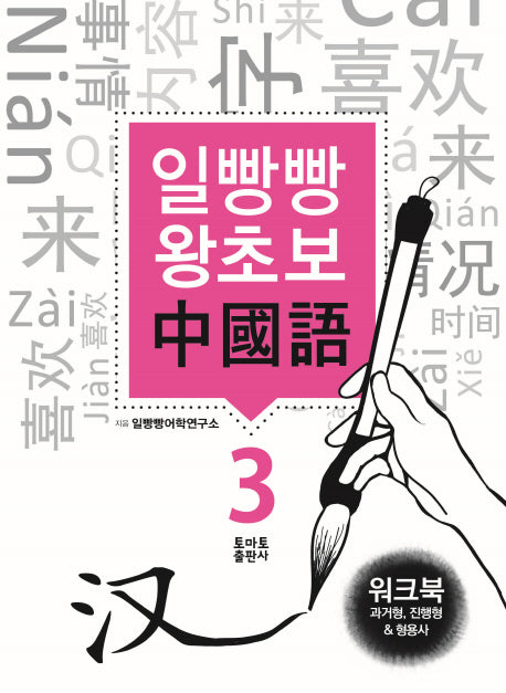일빵빵 왕초보 중국어 3: 과거형, 진행형 & 형용사(워크북)