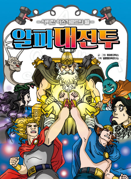 알파대전투