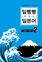 일빵빵 왕초보 일본어 2