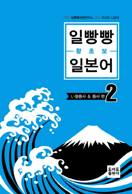 일빵빵 왕초보 일본어 2