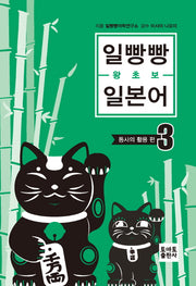 일빵빵 왕초보 일본어 3: 동사의 활용 편