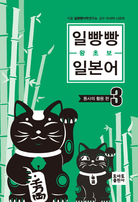 일빵빵 왕초보 일본어 3: 동사의 활용 편