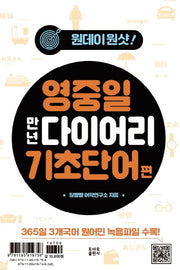 영중일 만년 다이어리 기초단어 편(원데이원샷)(스프링)