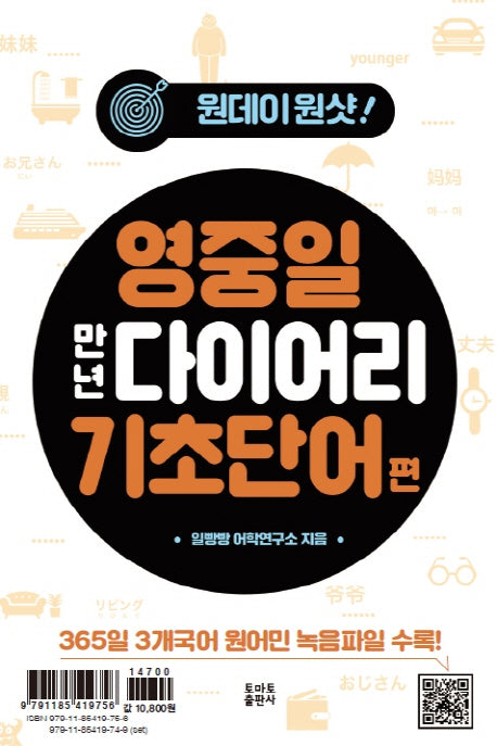 영중일 만년 다이어리 기초단어 편(원데이원샷)(스프링)