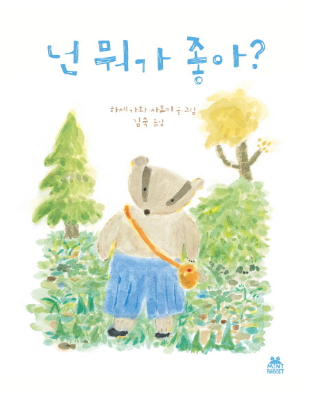 넌 뭐가 좋아?(양장본 Hardcover)