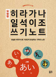 일빵빵 히라가나 일석이조 쓰기노트