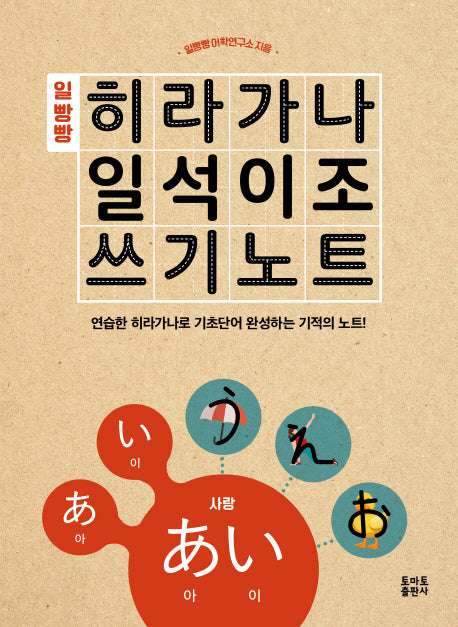 일빵빵 히라가나 일석이조 쓰기노트