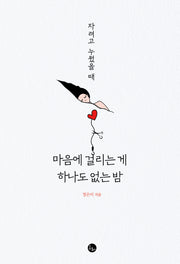 자려고 누웠을 때 마음에 걸리는 게 하나도 없는 밤