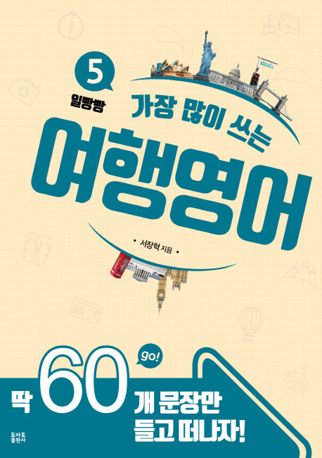 가장 많이 쓰는 여행영어(일빵빵 5)