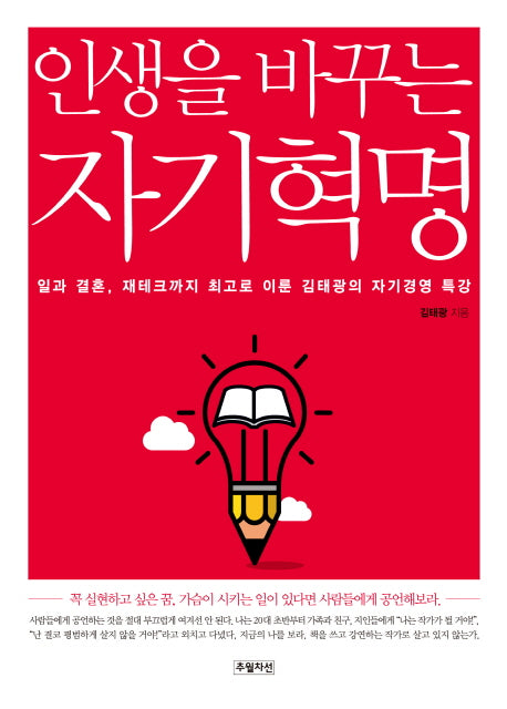 인생을 바꾸는 자기혁명