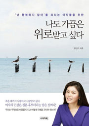 나도 가끔은 위로받고 싶다
