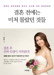 결혼 전에는 미처 몰랐던 것들