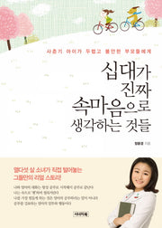 십대가 진짜 속마음으로 생각하는 것들
