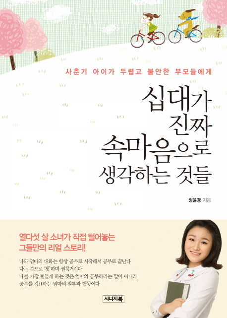 십대가 진짜 속마음으로 생각하는 것들