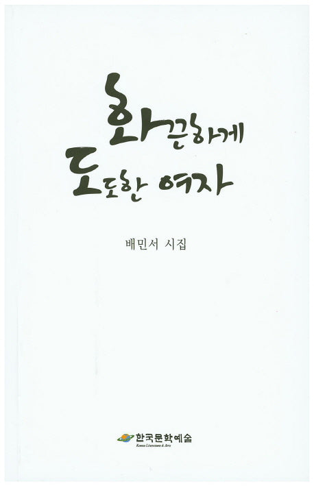화끈하게 도도한 여자