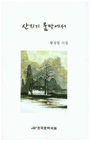 산지기 움막에서