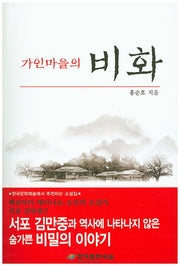 가인마을의 비화