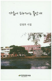 가슴에 피어나는 물안개