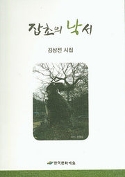 잡초의 낙서