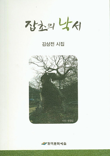 잡초의 낙서